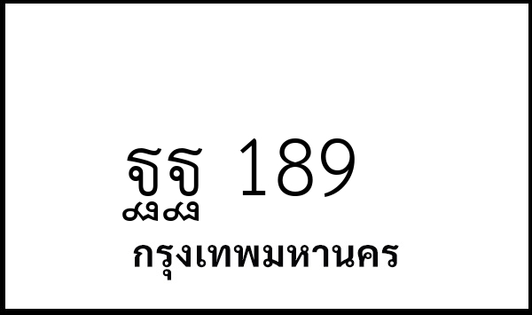 ฐฐ 189